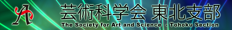 |pȊw kx The Society for Art and Science  - Tohoku Section